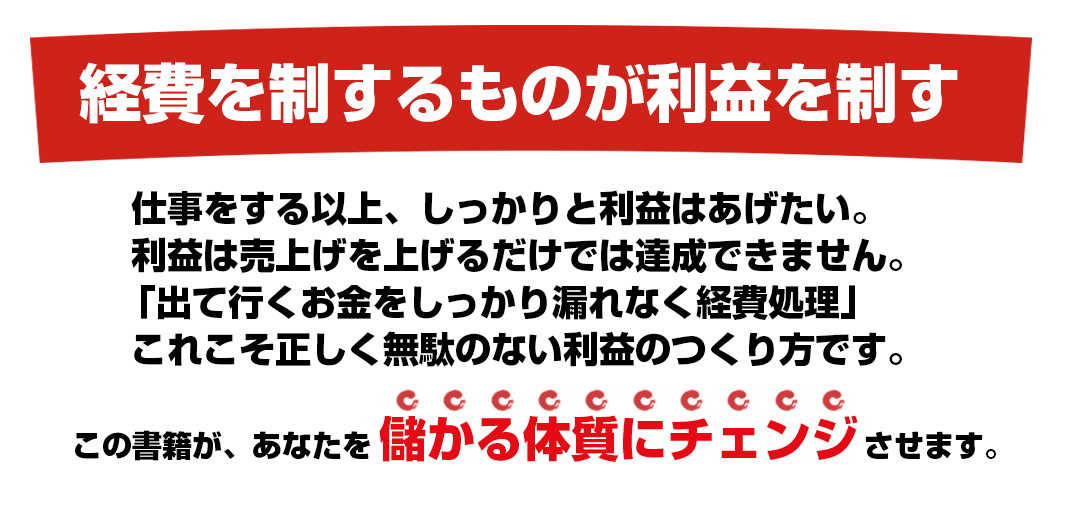 経費を制するものが利益を制す