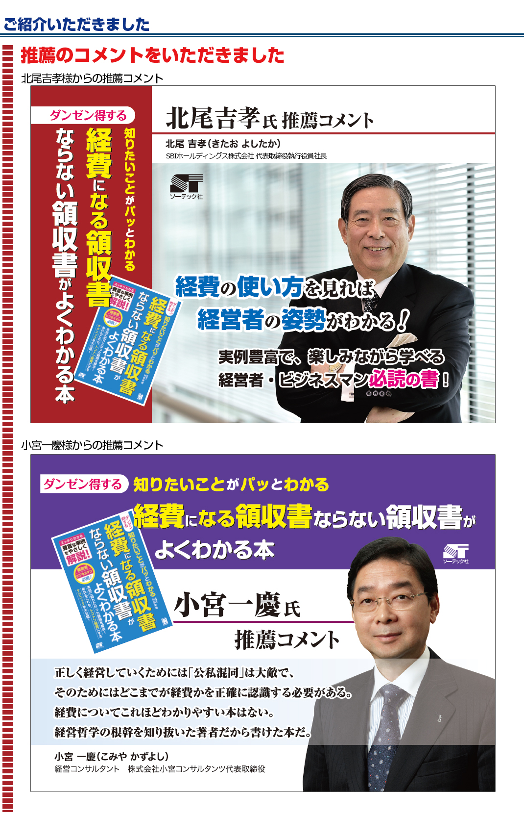 推薦のコメントと実績　北尾吉孝氏、小宮一慶氏