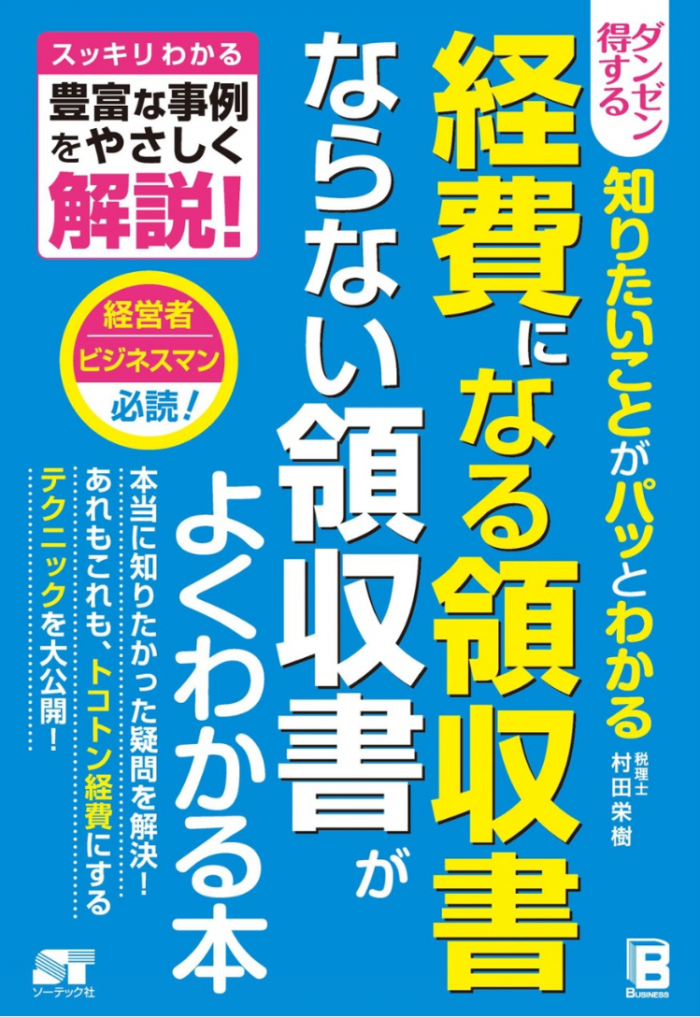 読者様特典ー「経費になる領収書　ならない領収書がよくわかる本」