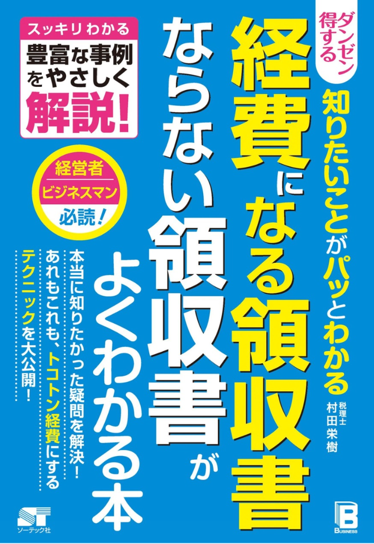 読者様特典ー「経費になる領収書　ならない領収書がよくわかる本」