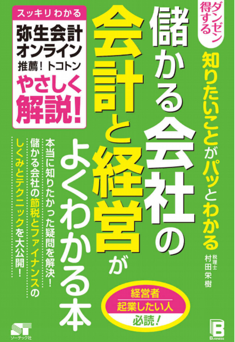 読者様特典ー「儲かる会社の会計と経営がよくわかる本」