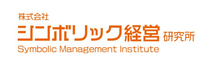 今後の情報提供はこちらで！＜株式会社　シンボリック経営研究所＞