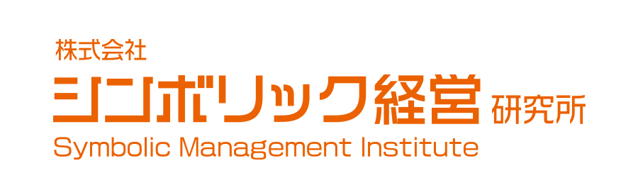 今後の情報提供はこちらで！＜株式会社　シンボリック経営研究所＞