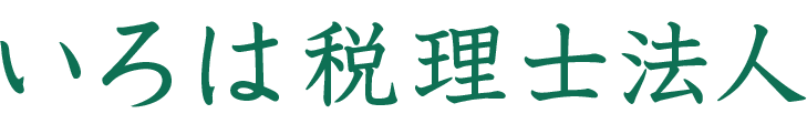 ダンゼン得する！税理士・村田栄樹の社長応援ブログ＜いろは＞なできごと。